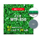 【送料無料】人工芝 WTF-850 8.5mmパイル 裏面ラバー 45cm巾 20m巻 人工芝 人工 芝生 国産 ガーデン ガーデニング ベランダ バルコニー ...