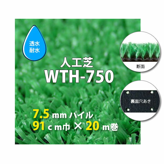 【送料無料】人工芝　WTH-750　7.5mmパイル　透水タイプ　91cm巾　20m巻　人工芝　人工　芝生　国産　ガーデン　ガーデニング　ベランダ　バルコニー　テラス　庭　外　建築現場　ペット　ゴルフ