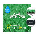 【送料無料】人工芝 WTH-750 7.5mmパイル 透水タイプ 91cm巾 20m巻 人工芝 人工 芝生 国産 ガーデン ガーデニング ベランダ バルコニー ...