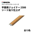 クイックジョイナー　平面用ジョイナー　シート貼り仕上げ　2500　シンコール　壁に　ジョイント加工　壁紙目地部材　STK13101-13113