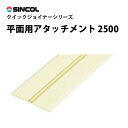 【送料無料】クイックジョイナー 平面用アタッチメント 2500 シンコール 壁に ジョイント加工 壁紙目地部材 STK13114