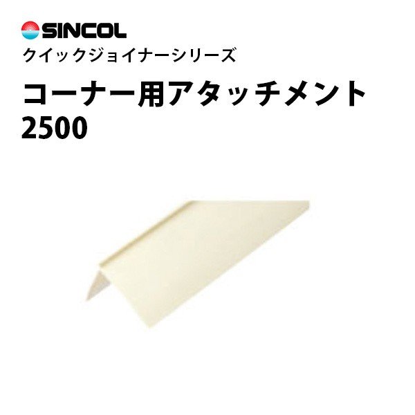 【送料無料】クイックジョイナー　コーナー用アタッチメント　2500　シンコール　出隅に　ジョイント加工　壁紙目地部材　STK13129