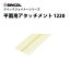 【送料無料】クイックジョイナー　平面用アタッチメント　1220　シンコール　壁に　ジョイント加工　壁紙目地部材　STK13136