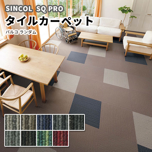 タイルカーペット 安い 50×50 シンコール パルコ ランダム PAD