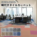 のり付きタイルカーペット 裏面のり付 安い 50×50 シンコール PAN