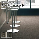 タイルカーペット 安い 50×50 シンコール ショール SHO