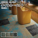 タイルカーペット 安い 50×50 シンコール セレニティ SNT
