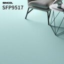 長尺シート プレーンカラー 2.0mm厚 182cm巾 床シート 店舗用シート シンコール SFP9517
