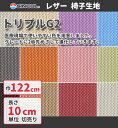 椅子生地 シンコール 椅子張り生地 合皮 生地 レザー トリプルG2 L-2687〜2697 【椅子生地/シンコール/DIY】