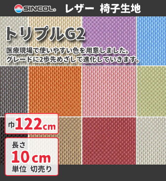 椅子生地 シンコール 椅子張り生地 合皮 生地 レザー トリプルG2 L-2687〜2697 【椅子生地/シンコール/DIY】