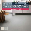【182cm巾×10m巻】 送料無料 簡単設置クッションシート クッションフロア 抗菌 シンコール 1.8mm厚 182cm巾 スリットライン