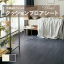 【182cm巾×10m巻】 送料無料 簡単設置クッションシート クッションフロア 抗菌 シンコール木目 ウッド 1.8mm厚 182cm巾 オーク