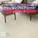 【182cm巾×10m巻】 送料無料 簡単設置クッションシート 床暖 土足対応 クッションフロア 抗菌 シンコール 2.3mm厚 182cm巾 デューン タイル