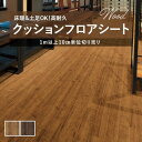 【182cm巾×10m巻】 送料無料 簡単設置クッションシート 床暖 土足対応 クッションフロア 抗菌 シンコール 木目 ウッド 2.3mm厚 182cm巾 メ...