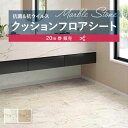 【182cm巾×20m巻】 送料無料 簡単設置クッションシート クッションフロア 抗菌 シンコール 石目 タイル ストーン 1.8mm厚 182cm巾 ラフィネマーブル