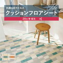 【182cm巾×20m巻】 送料無料 簡単設置クッションシート クッションフロア 抗菌 シンコール 1.8mm厚 182cm巾 ネリオ