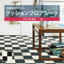 【182cm巾×20m巻】 送料無料 簡単設置クッションシート E1119 クッションフロア 抗菌 シンコール 1.8mm厚 182cm巾 ツートーン ホワイト...