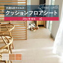 【182cm巾×20m巻】 送料無料 簡単設置クッションシート クッションフロア 抗菌 シンコール 石目 タイル ストーン 1.8mm厚 182cm巾 テラコッ...