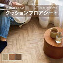 【182cm巾×20m巻】 送料無料 簡単設置クッションシート クッションフロア 抗菌 シンコール木目 ウッド 1.8mm厚 182cm巾 ヘリンボーン