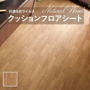 【182cm巾×20m巻】 送料無料 簡単設置クッションシート E1043 クッションフロア 抗菌 シンコール木目 ウッド 1.8mm厚 182cm巾 ナチュラルウッド