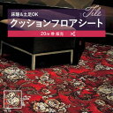 【182cm巾×20m巻】 送料無料 簡単設置クッションシート S1418 クッションフロア 抗菌 シンコール 2.3mm厚 182cm巾 カーペット レッド ...