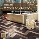 【182cm巾×20m巻】 送料無料 簡単設置クッションシート クッションフロア 抗菌 シンコール 木目 ウッド 2.3mm厚 182cm巾 ヘリンボン