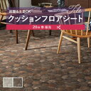 【182cm巾×20m巻】 送料無料 簡単設置クッションシート クッションフロア 抗菌 シンコール 2.3mm厚 182cm巾 グリティー 石
