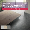 【182cm巾×20m巻】 送料無料 簡単設置クッションシート クッションフロア 抗菌 シンコール 2.3mm厚 182cm巾 フロータイル 石