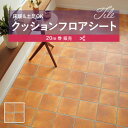 【182cm巾×20m巻】 送料無料 簡単設置クッションシート S1407 クッションフロア 抗菌 シンコール 2.3mm厚 182cm巾 テラコッタ