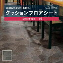 【182cm巾×20m巻】 送料無料 簡単設置クッションシート SXG1456 床暖 土足対応 クッションフロア 抗菌 シンコール 2.3mm厚 182cm巾 鉄平石