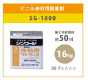【送料無料】ビニル床材用接着剤 床接着剤 SG-1000 シンコール 16kg