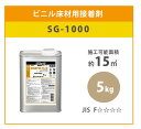 【送料無料】ビニル床材用接着剤 床接着剤 SG-1000 シンコール 5kg