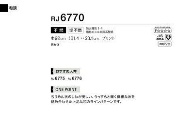 壁紙 のり付き のりなし シンコール クロス リフォーム上手 和調 和室 RJ6770