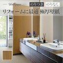 RJ4872 リフォーム壁紙 ナチュラル木目 ウッド のり付き のりなし シンコール クロス リフォーム上手