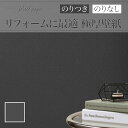 RJ4851 リフォーム壁紙 ブラック系 ダーク アクセントカラー のり付き のりなし シンコール クロス リフォーム上手