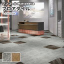 フロアタイル シンコール 床材 マットネラ ヘイズモルタル