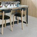 フロアタイル シンコール 床材 マットネラ コンクリート MS-2043
