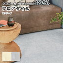 フロアタイル シンコール 床材 マットネラ ポテチーノ