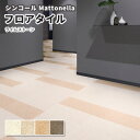 フロアタイル シンコール 床材 マットネラ ライムストーン