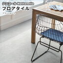 フロアタイル シンコール 床材 マットネラ アラベスカート MS-2083