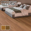フロアタイル シンコール 床材 マットネラ サウザンドシダー