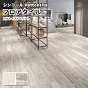 フロアタイル シンコール 床材 マットネラ スクレイプドペイント