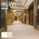 フロアタイル シンコール 床材 マットネラ ペルチーノR