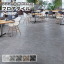 フロアタイル シンコール 床材 マットネラ オールドコンク
