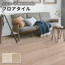 フロアタイル シンコール 床材 マットネラ ブランオーク