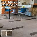 フロアタイル シンコール 床材 マットネラ チョークドスクピラ