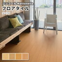 フロアタイル シンコール 床材 マットネラ メープル