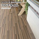 フロアタイル シンコール 床材 マットネラ ストライプウッド RW-2226