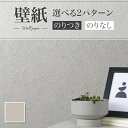 【最安値挑戦中】SLP-384 壁紙 のり付き のりなし シンコール クロス