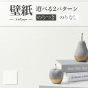 【最安値挑戦中】SLP-314 壁紙 のり付き のりなし シンコール クロス